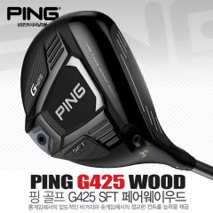 PING 삼양 핑 G425 SFT 슬라이스 방지 페어웨이 우드 아시아스펙